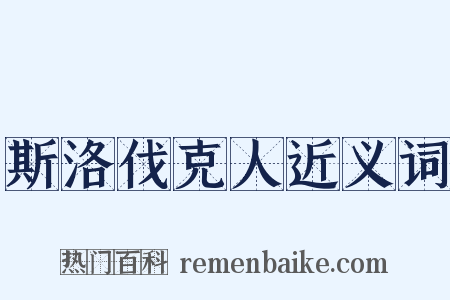 斯洛伐克人近义词是什么意思的图片